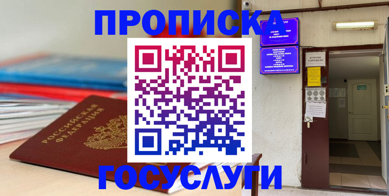 прописка законно в Серове